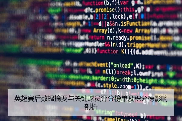 英超赛后数据摘要与关键球员评分榜单及积分榜影响剖析