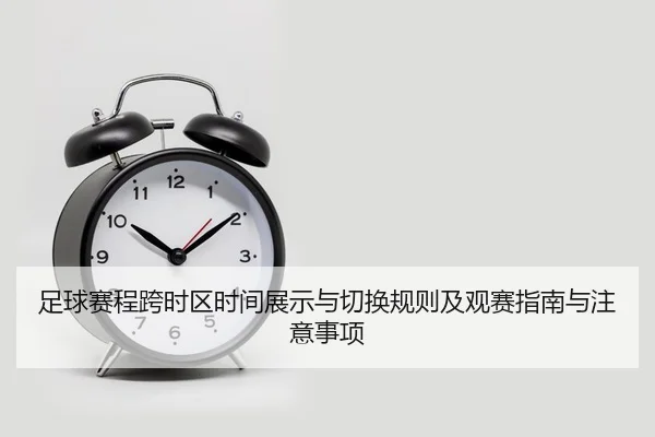 zu-qiu-sai-cheng-kua-shi-qu-shi-jian-zhan-shi-yu-qie-huan-gui-ze-ji-guan-sai-zhi-nan-yu-zhu-yi-shi-xiang-2-450.jpg