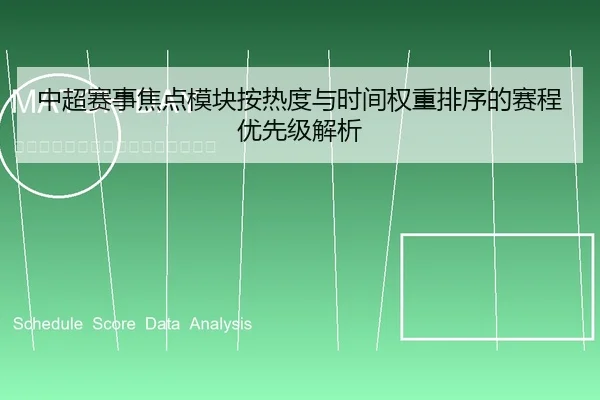 中超赛事焦点模块按热度与时间权重排序的赛程优先级解析