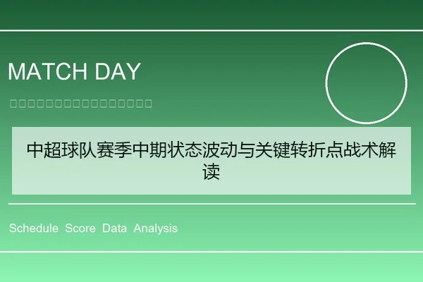 中超球队赛季中期状态波动与关键转折点战术解读