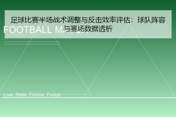 足球比赛半场战术调整与反击效率评估：球队阵容与赛场数据透析