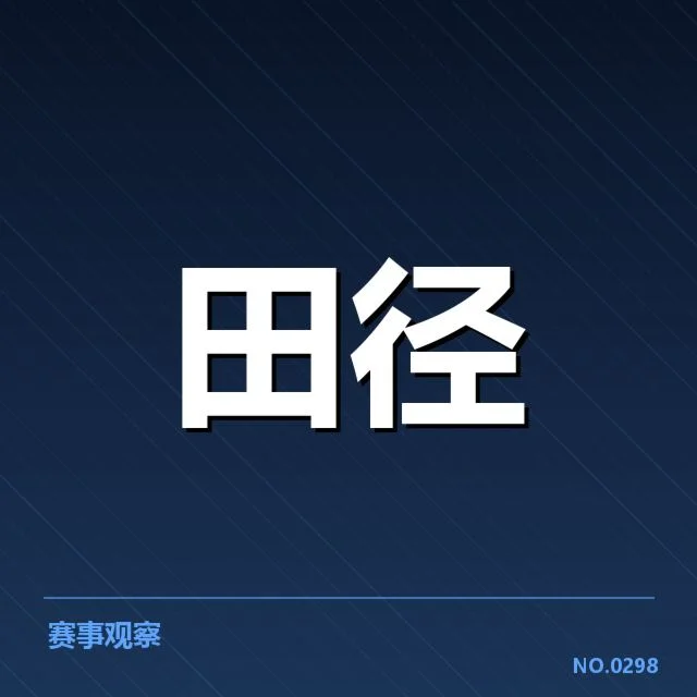 短跑选手状态追踪背后，训练方法与心理调适引发关注