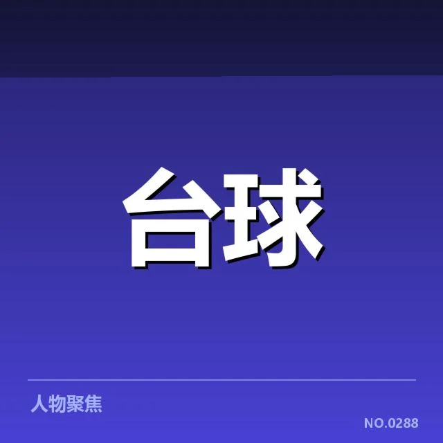 国内外体育康复项目核实数据