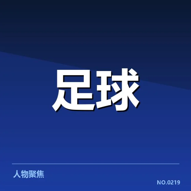 确认的梯队提拔名单与赛程安排