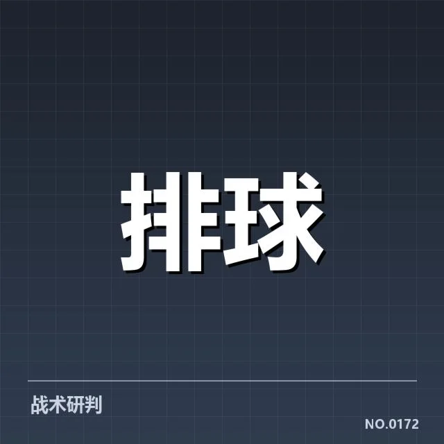 北京男排阵容调整：球队竞争力是否稳步提升