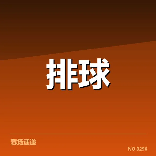 已公布的北京男排最新名单与赛程概况