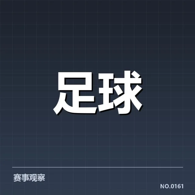 皇家社会梯队提拔：球队青训体系能否持续输送人才