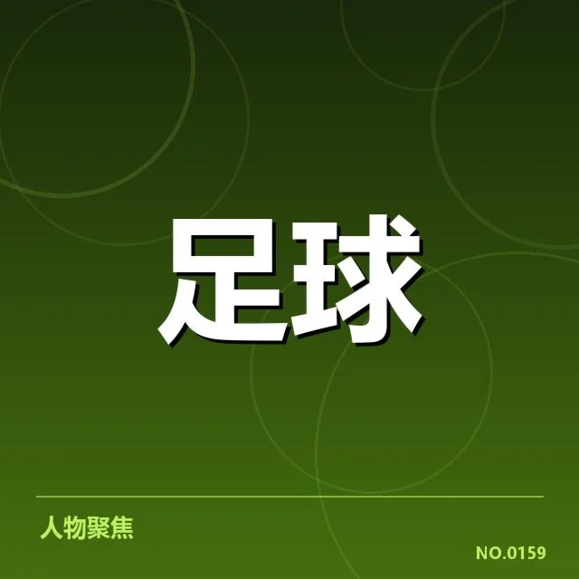 确认的提拔名单与赛程安排